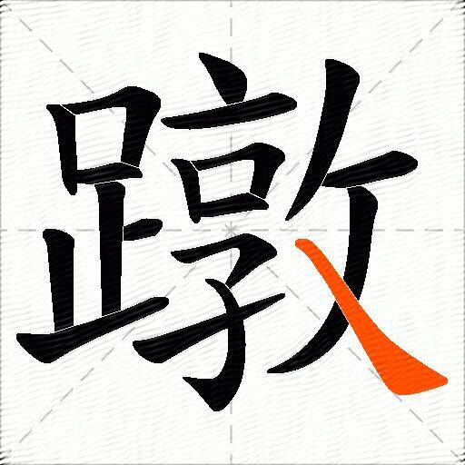 蹾