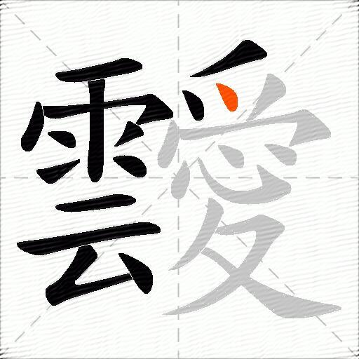靉