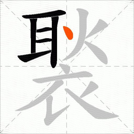 褧