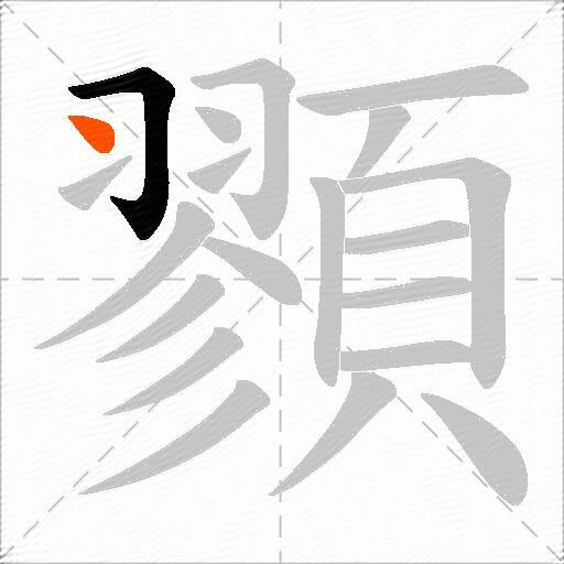 顟