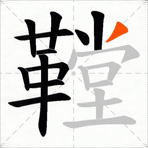 鞺