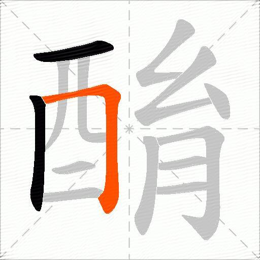 酳