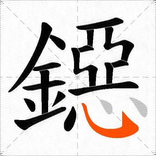 鐚