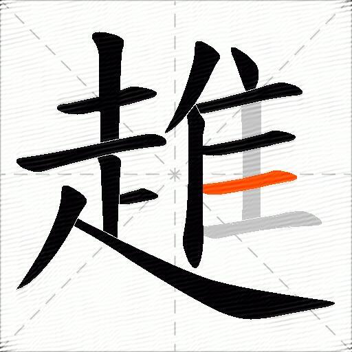 趡