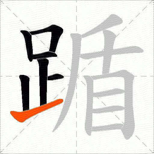 踲