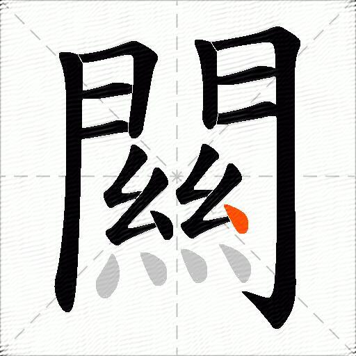 闗