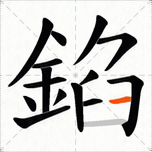 錎