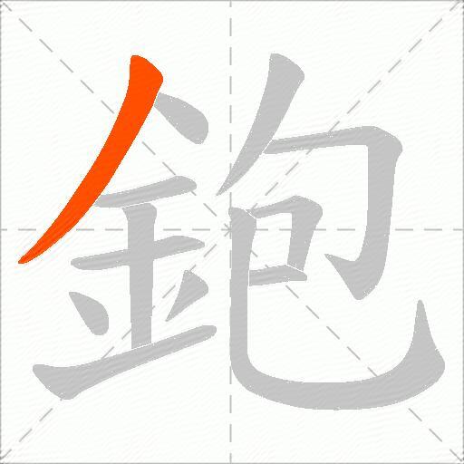 鉋