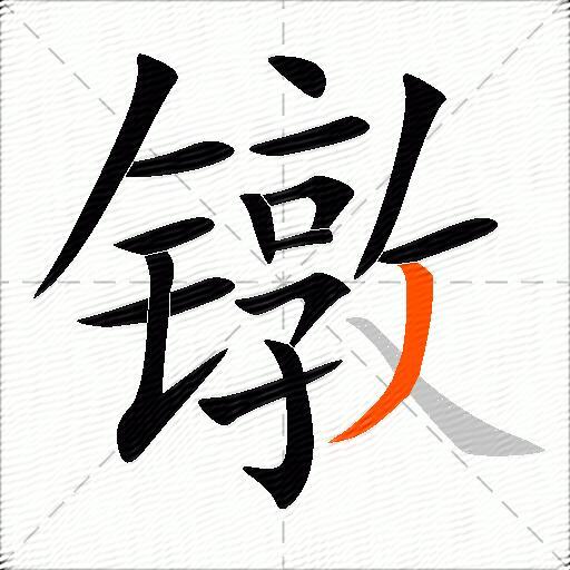 镦