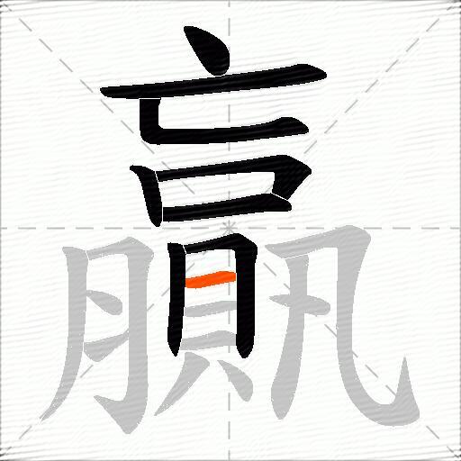 贏