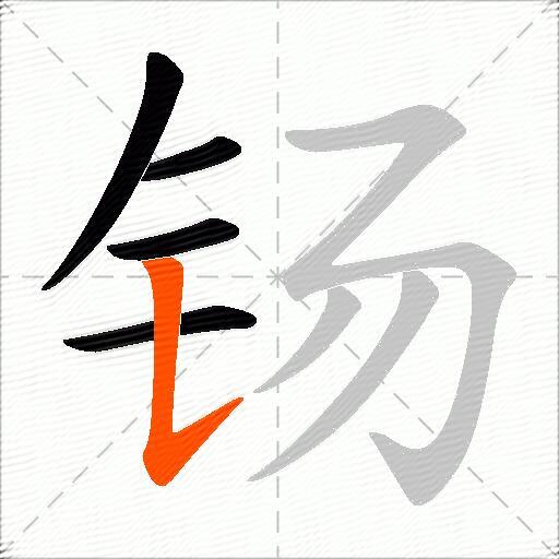 钖