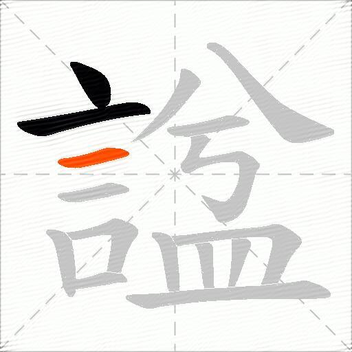 諡