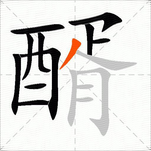 醑