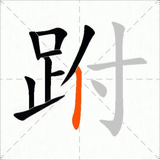 跗
