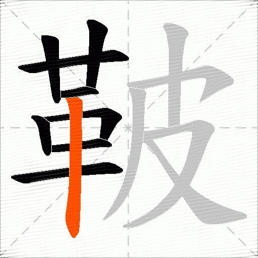 鞁