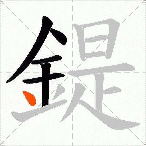 鍉