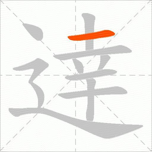 逹