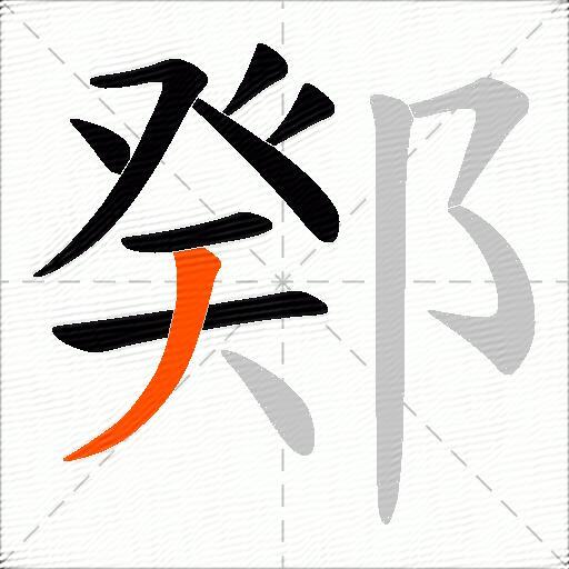 鄈
