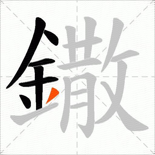 鏾