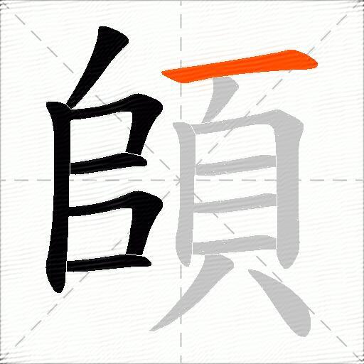 頧