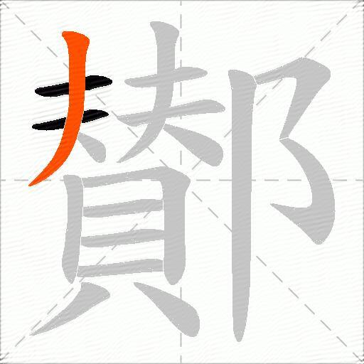 鄼