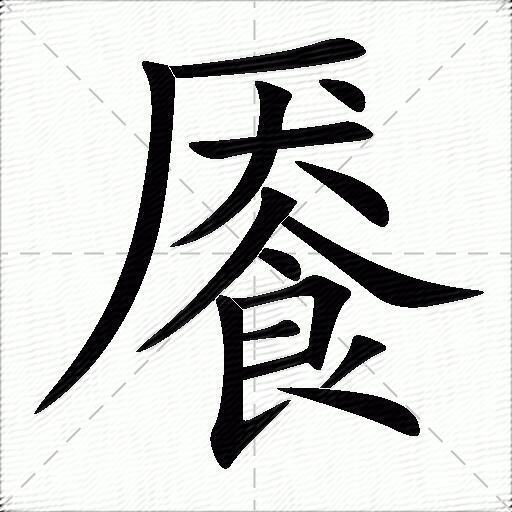 餍