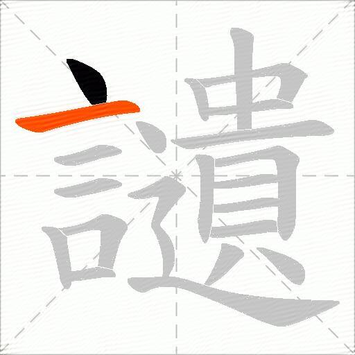 讉
