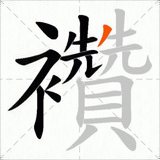 襸