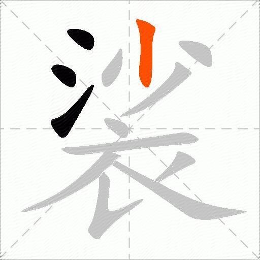 裟