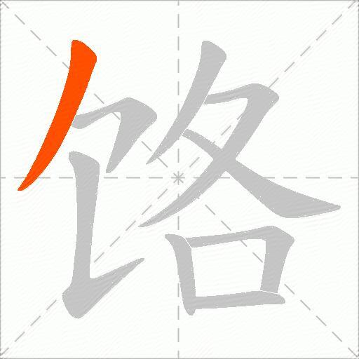 饹