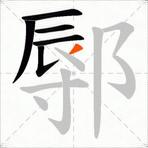 鄏
