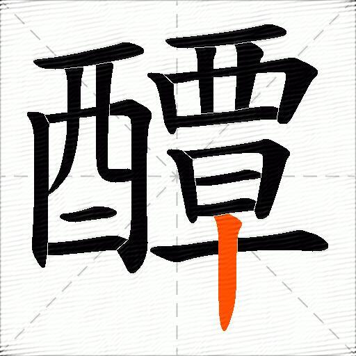 醰
