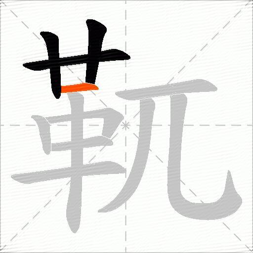 靰
