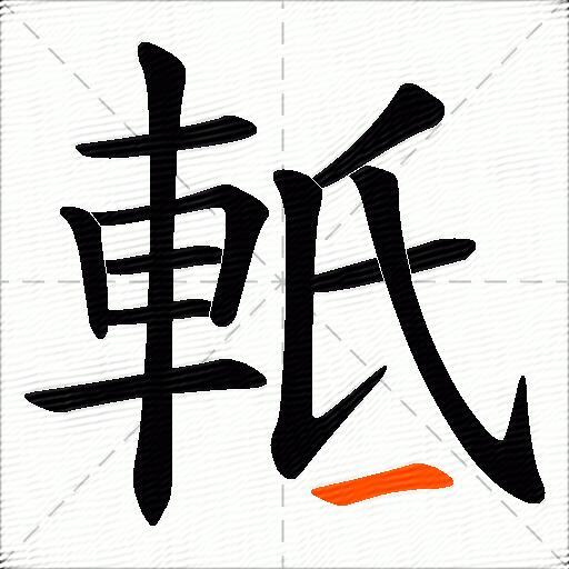 軧