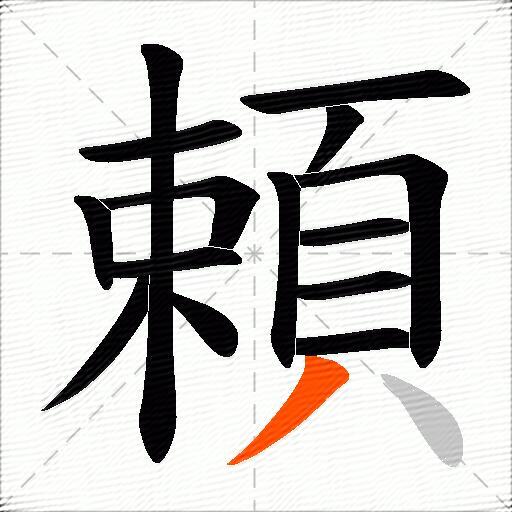 頼