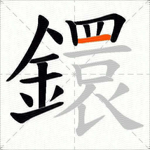 鐶