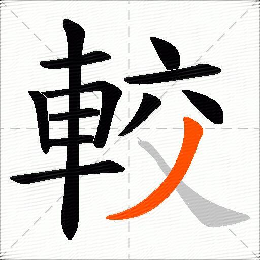 較