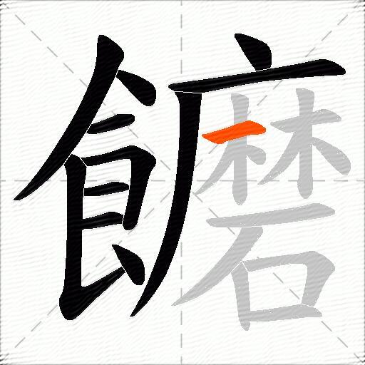 饝
