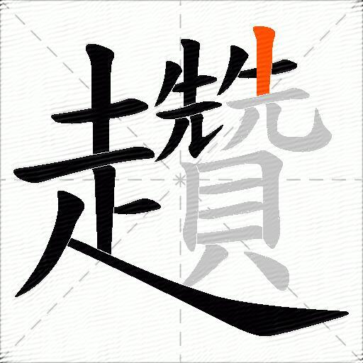 趲