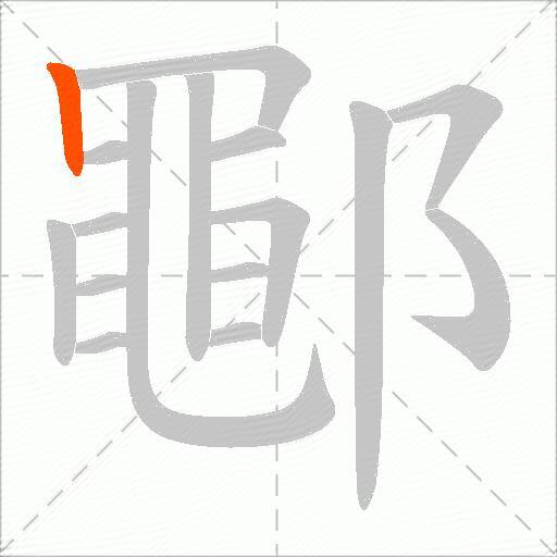 鄳