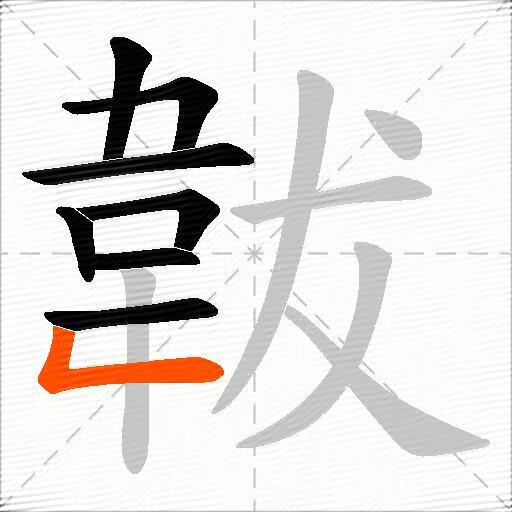 韍