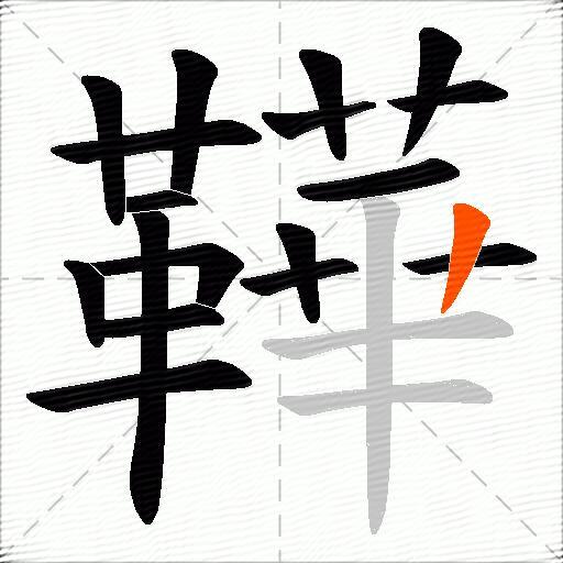 鞾