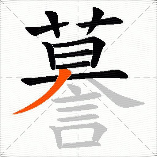 謩