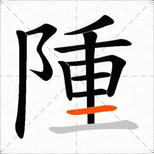 隀