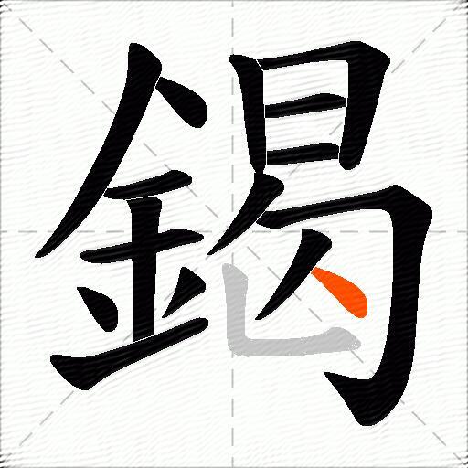 鍻
