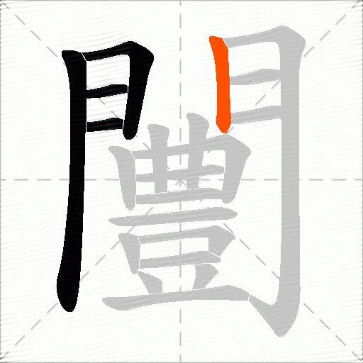 闦