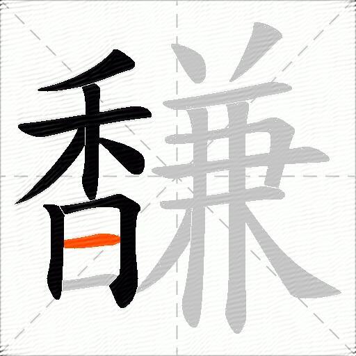 馦