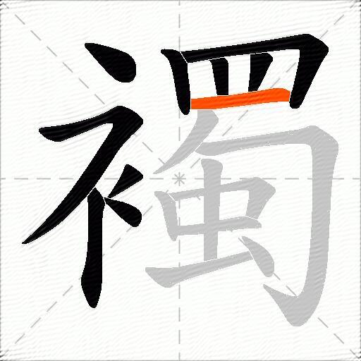 襡