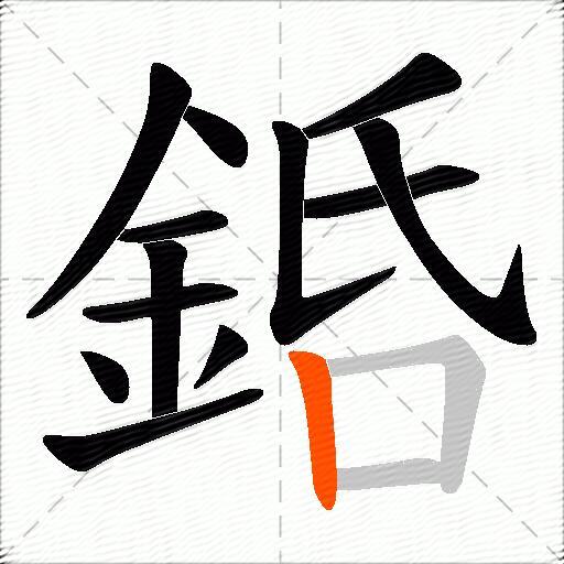 銽
