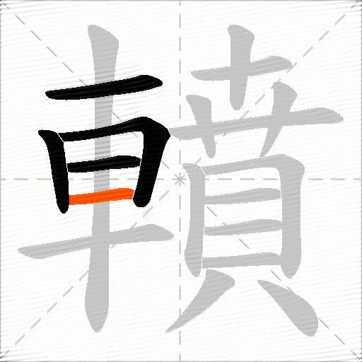 轒